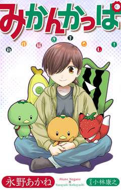 みかんかっぱ[1話売り] 14巻