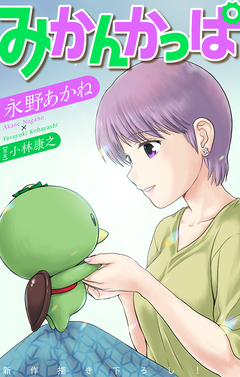 みかんかっぱ[1話売り] 15巻