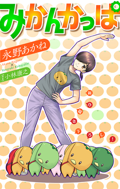 みかんかっぱ[1話売り] 16巻