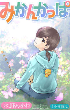 みかんかっぱ[1話売り] 17巻