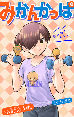 みかんかっぱ[1話売り] 19巻