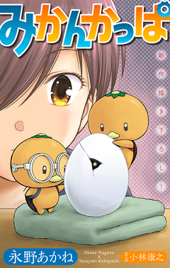 みかんかっぱ[1話売り] 20巻