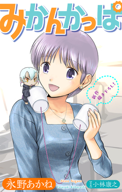 みかんかっぱ[1話売り] 21巻