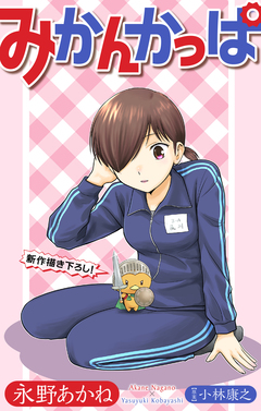 みかんかっぱ[1話売り] 22巻