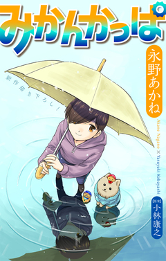 みかんかっぱ[1話売り] 23巻