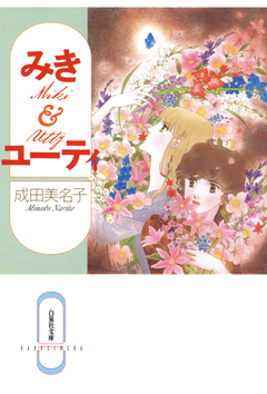 みき&ユーティ 1巻
