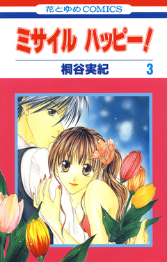 ミサイル ハッピー! 3巻