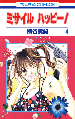 ミサイル ハッピー! 4巻