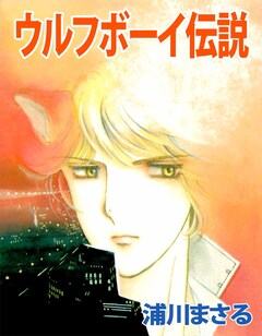 ウルフボーイ伝説 1巻