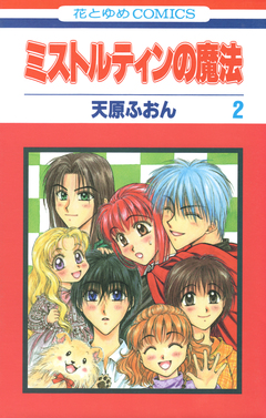 ミストルティンの魔法 2巻