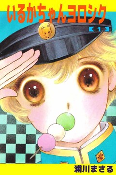いるかちゃんヨロシク 1巻