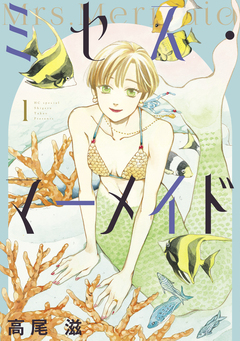 ミセス・マーメイド 1巻