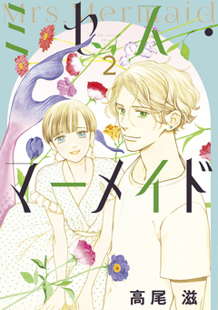 ミセス・マーメイド 2巻