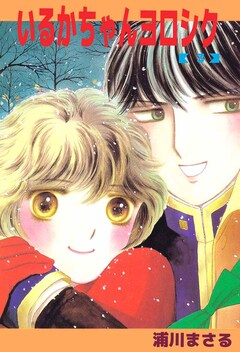 いるかちゃんヨロシク 3巻