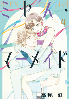 ミセス・マーメイド 4巻