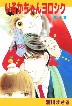 いるかちゃんヨロシク 6巻