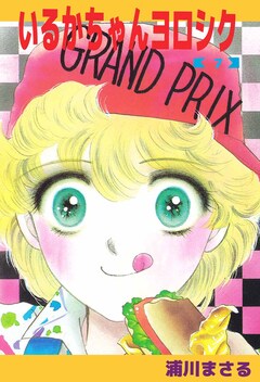 いるかちゃんヨロシク 7巻
