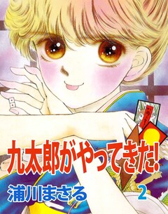九太郎がやってきた! 2巻