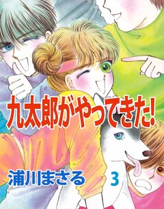 九太郎がやってきた! 3巻