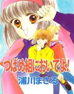つばめ組においでよ! 1巻