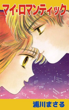 マイ・ロマンティック 1巻