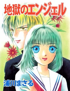 地獄のエンジェル 1巻