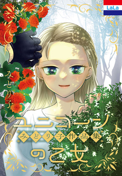 みどり子作品集「ユニコーンの乙女」 1巻