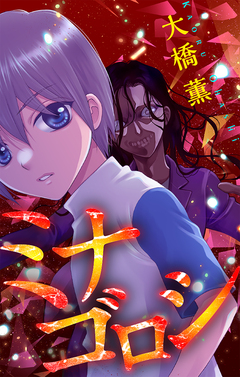ミナゴロシ[1話売り] 1巻
