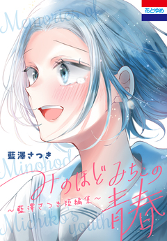 みのほどみちこの青春～藍澤さつき短編集～ 1巻