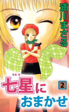 七星におまかせ 2巻
