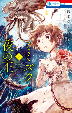 ミミズクと夜の王 1巻