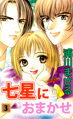 七星におまかせ 3巻