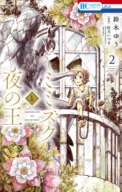 ミミズクと夜の王 2巻