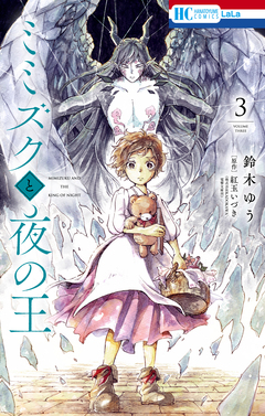 ミミズクと夜の王 3巻