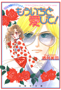 ミミと州青のラブコメディ もういちど愛して! 1巻