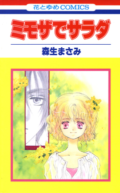 ミモザでサラダ 1巻