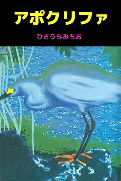 アポクリファ 1巻