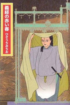 義経の赤い春 1巻