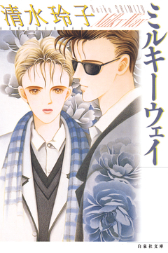 ミルキーウェイ 1巻