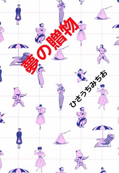 夢の贈物 1巻