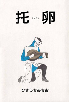 托卵 1巻