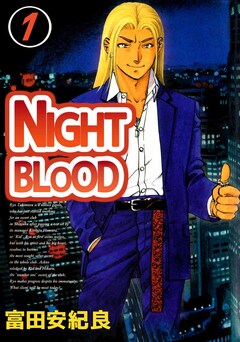 NIGHT BLOOD 1巻
