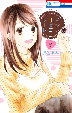 ミントチョコレート 3巻