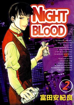 NIGHT BLOOD 2巻