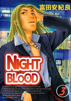 NIGHT BLOOD 3巻