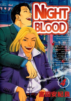 NIGHT BLOOD 4巻