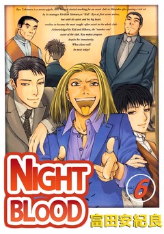 NIGHT BLOOD 6巻