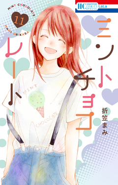 ミントチョコレート 11巻