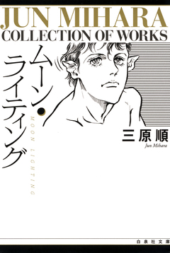 ムーン・ライティング 1巻