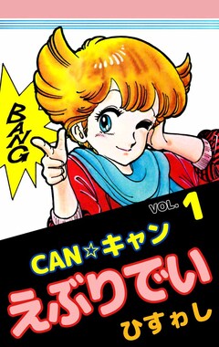 CAN☆キャンえぶりでい 1巻